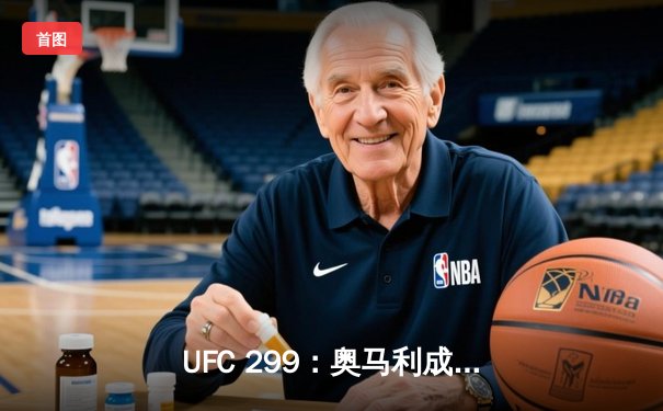 UFC 299：奥马利成功卫冕，雏量级王者统治力依旧