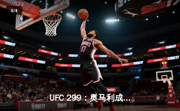 UFC 299：奥马利成功卫冕，雏量级王者统治力依旧 - 4