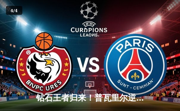 钻石王者归来！普瓦里尔逆风翻盘，终结麦格雷戈三番战悬念 - 4