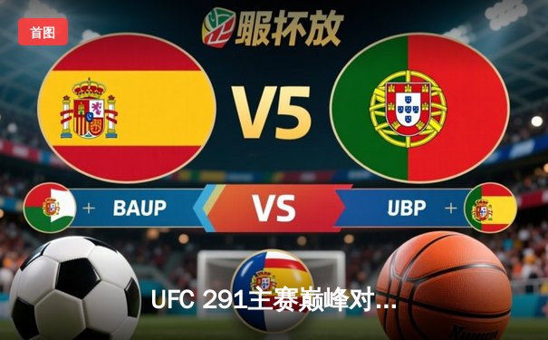 UFC 291主赛巅峰对决：普瓦里耶低扫战术奏效，盖奇再遭TKO无缘轻量级临时冠军