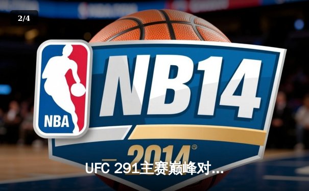 UFC 291主赛巅峰对决：普瓦里耶低扫战术奏效，盖奇再遭TKO无缘轻量级临时冠军 - 2