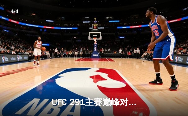 UFC 291主赛巅峰对决：普瓦里耶低扫战术奏效，盖奇再遭TKO无缘轻量级临时冠军 - 4