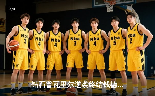 钻石普瓦里尔逆袭终结钱德勒 UFC格斗之夜上演三回合经典对决 - 2