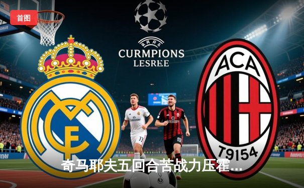 奇马耶夫五回合苦战力压霍兰德，UFC 294中东之夜再掀狂潮