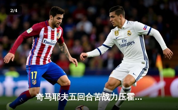 奇马耶夫五回合苦战力压霍兰德，UFC 294中东之夜再掀狂潮 - 2