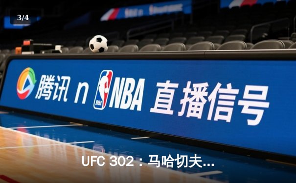 UFC 302：马哈切夫险胜普瓦里尔卫冕轻量级冠军，赛后展望新挑战者 - 3