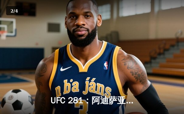 UFC 281：阿迪萨亚五度卫冕失败 佩雷拉惊天逆转夺中量级金腰带 - 2