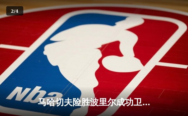 马哈切夫险胜波里尔成功卫冕，UFC302上演窒息级地面缠斗大战 - 2