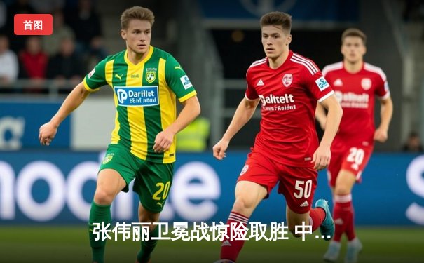 张伟丽卫冕战惊险取胜 中国力量再登UFC巅峰