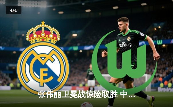 张伟丽卫冕战惊险取胜 中国力量再登UFC巅峰 - 4