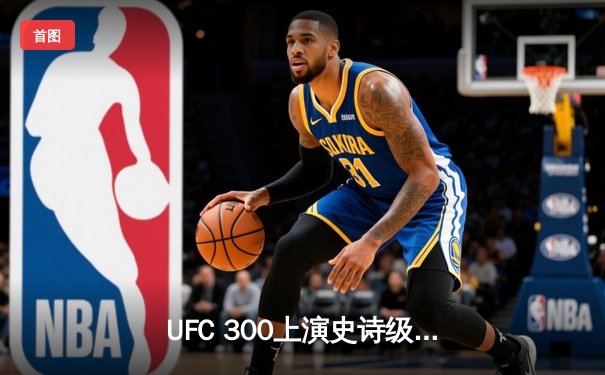 UFC 300上演史诗级对决，佩雷拉惊天逆转卫冕轻重量级冠军