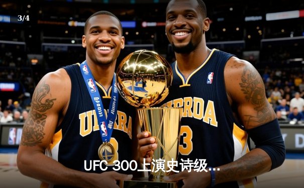 UFC 300上演史诗级对决，佩雷拉惊天逆转卫冕轻重量级冠军 - 3