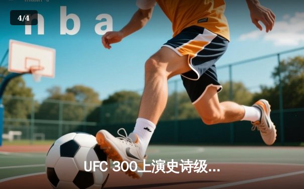 UFC 300上演史诗级对决，佩雷拉惊天逆转卫冕轻重量级冠军 - 4