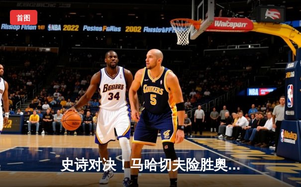 史诗对决！马哈切夫险胜奥利维拉成功卫冕，UFC 294主赛掀起中东格斗狂潮