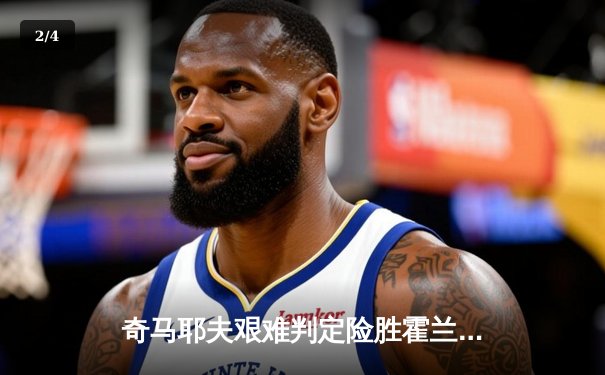 奇马耶夫艰难判定险胜霍兰德，中量级格局再添变数 - 2