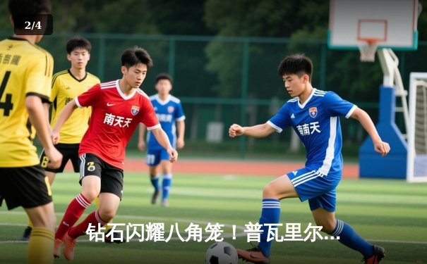 钻石闪耀八角笼！普瓦里尔争议分歧判定险胜钱德勒 三番战悬念再起 - 2