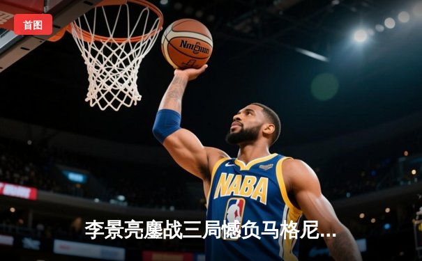 李景亮鏖战三局憾负马格尼，中国力量UFC赛场上演热血对决