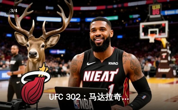 UFC 302：马达拉奇绝杀卫冕，佩雷拉轻重量级新王登基 - 3