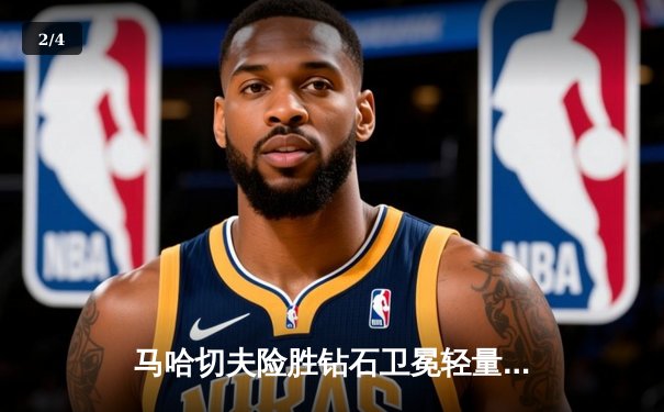 马哈切夫险胜钻石卫冕轻量级冠军 UFC302上演窒息级缠斗大战 - 2