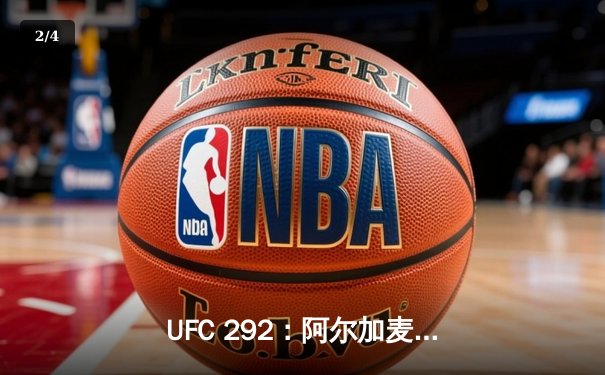 UFC 292：阿尔加麦恩-斯特林成功卫冕，肖恩-奥马利爆冷夺走雏量级金腰带 - 2