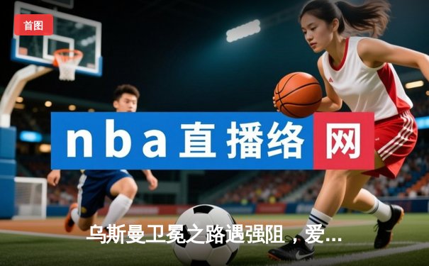 乌斯曼卫冕之路遇强阻，爱德华兹逆袭加冕UFC次中量级新冠军