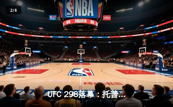 UFC 298落幕：托普里亚KO沃尔卡诺夫斯基加冕羽量级新王，中国选手张名扬实现完美首秀 - 2