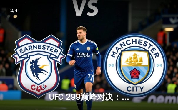 UFC 299巅峰对决：奥马利卫冕成功，雏量级格局再起波澜 - 2