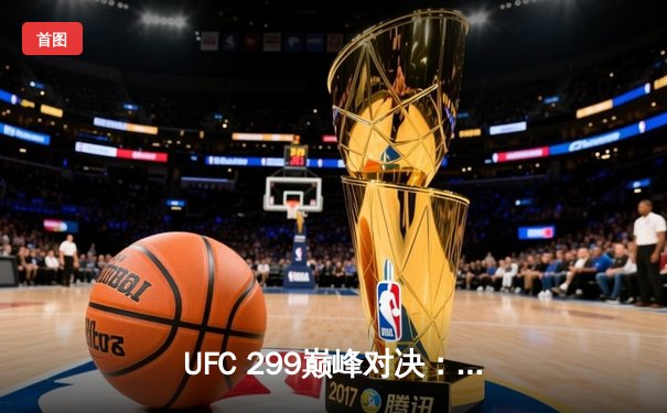 UFC 299巅峰对决：奥马利点数卫冕雏量级王座，中国选手张明扬首秀告捷