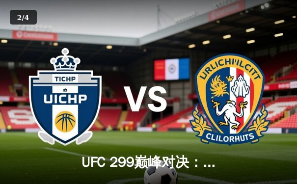 UFC 299巅峰对决：奥马利点数卫冕雏量级王座，中国选手张明扬首秀告捷 - 2