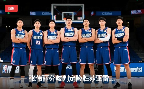 张伟丽分歧判定险胜苏亚雷斯 成功卫冕UFC草量级冠军