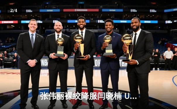 张伟丽裸绞降服闫晓楠 UFC300卫冕战展现中国力量 - 2