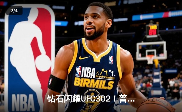 钻石闪耀UFC302！普瓦里尔裸绞降服伊斯兰姆，轻量级格局再起波澜 - 2