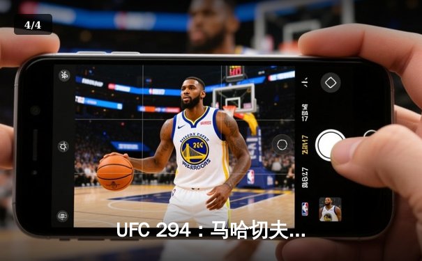 UFC 294：马哈切夫强势卫冕，沃尔卡诺夫斯基遗憾落败 - 4