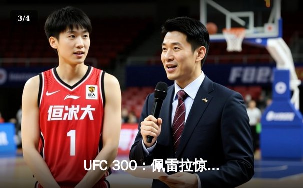 UFC 300：佩雷拉惊天逆转卫冕，中国新星苏木达尔基遗憾失利 - 3