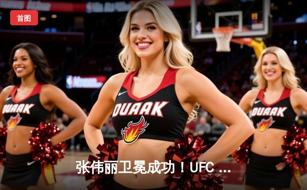 张伟丽卫冕成功！UFC 292激战五回合点数击败阿曼达·莱莫斯