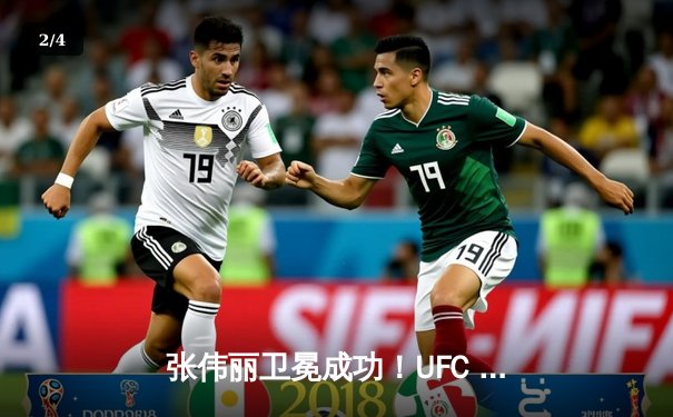 张伟丽卫冕成功！UFC 292激战五回合点数击败阿曼达·莱莫斯 - 2