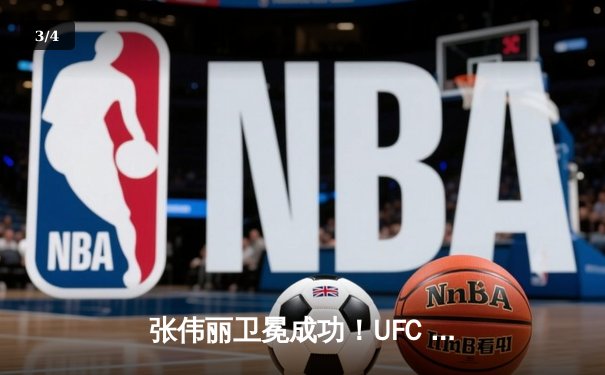 张伟丽卫冕成功！UFC 292激战五回合点数击败阿曼达·莱莫斯 - 3