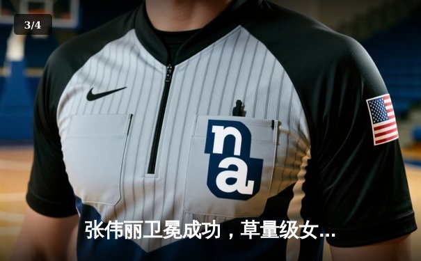 张伟丽卫冕成功，草量级女王展现绝对统治力 - 3