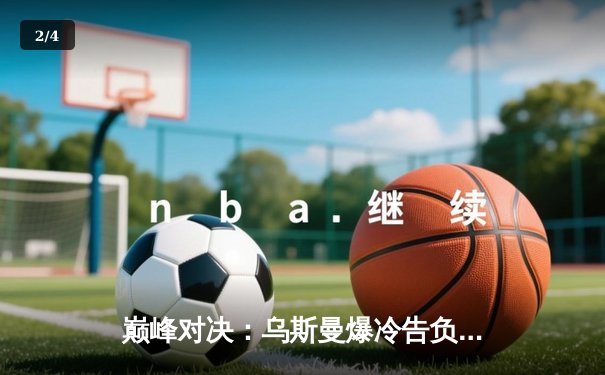 巅峰对决：乌斯曼爆冷告负，爱德华兹逆袭问鼎UFC次中量级王座 - 2