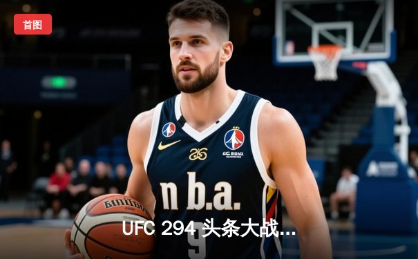 UFC 294 头条大战：马哈切夫裸绞降服沃尔卡诺夫斯基成功卫冕