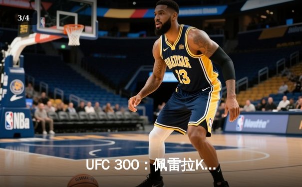 UFC 300：佩雷拉KO希尔卫冕成功，中国力量张名扬首秀惊艳 - 3