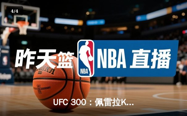 UFC 300：佩雷拉KO希尔卫冕成功，中国力量张名扬首秀惊艳 - 4