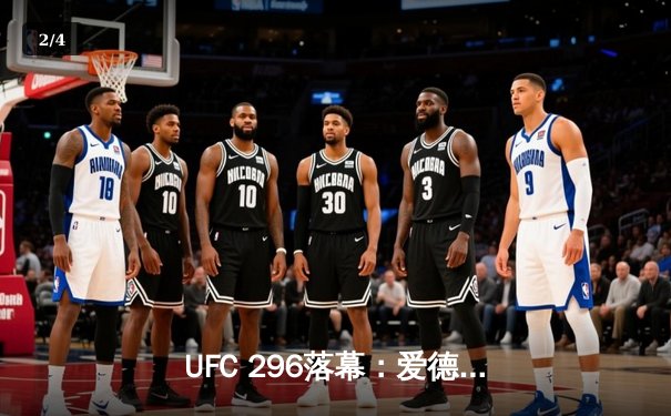 UFC 296落幕：爱德华兹点数卫冕，佩雷拉惊天KO加冕双冠王 - 2