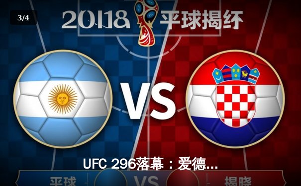 UFC 296落幕：爱德华兹点数卫冕，佩雷拉惊天KO加冕双冠王 - 3