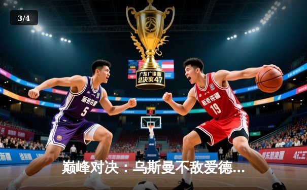 巅峰对决：乌斯曼不敌爱德华兹 草量级王座再现悬念 - 3