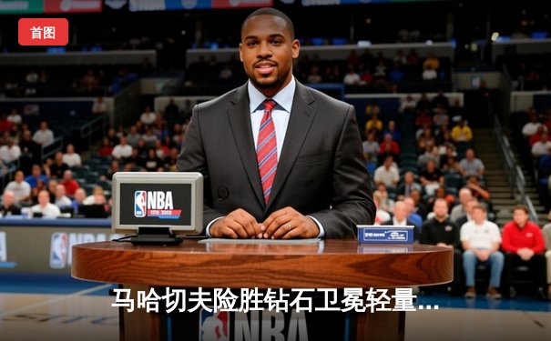 马哈切夫险胜钻石卫冕轻量级冠军 UFC294上演惊心动魄五回合鏖战