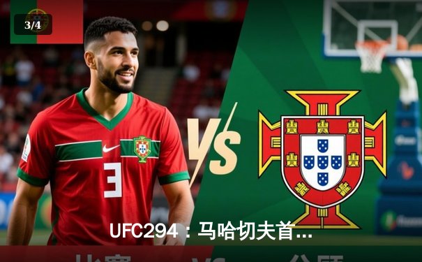 UFC294：马哈切夫首回合闪电终结沃尔卡诺夫斯基，轻量级王朝再添传奇 - 3