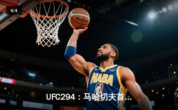 UFC294：马哈切夫首回合闪电终结沃尔卡诺夫斯基，轻量级王朝再添传奇 - 4
