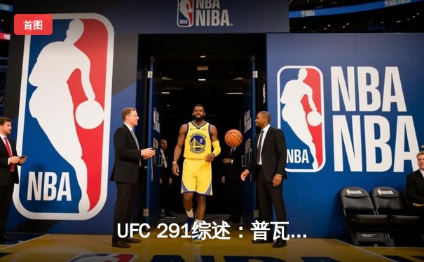 UFC 291综述：普瓦里尔惊天逆转KO盖奇，钻石闪耀盐湖城