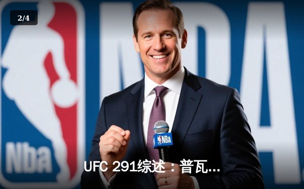 UFC 291综述：普瓦里尔惊天逆转KO盖奇，钻石闪耀盐湖城 - 2